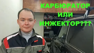 КАРБЮРАТОР ИЛИ ИНЖЕКТОР???