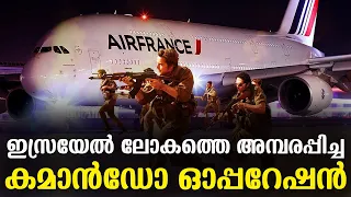 ഇസ്രയേൽ ലോകത്തെ ഞെട്ടിച്ച ദിനം | Operation Entebbe Thunderbolt | Kerala Story