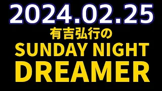 有吉弘行のSUNDAY NIGHT DREAMER　2024年02月25日【景気のいい話】