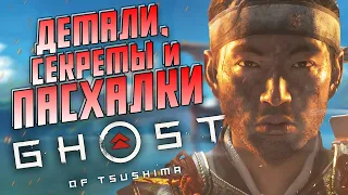 Пасхалки, секреты и детали Ghost of Tsushima [Призрак Цусимы]