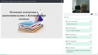 Изменение порядка осуществления закупок по № 44-ФЗ