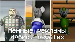 📼старые мемные рекламы📼 (ирбис, bevalex)