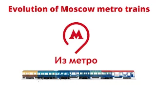 Evolution of Moscow metro trains