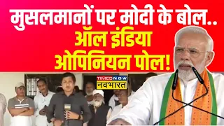 PM Modi On Muslims: मोदी ने मतलब समझाया..किसे गुस्सा आया ? | Lok Sabha Election | Latest Hindi News