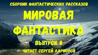 Мировая фантастика. Выпуск 8. аудиокнига, сборник фантастики