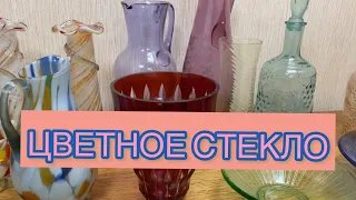 ЦВЕТНОЕ СТЕКЛО СССР 📦🪆🪞 ВИНТАЖ НЕ ПЕРЕСТАЁТ УДИВЛЯТЬ😻🫖👍🏻