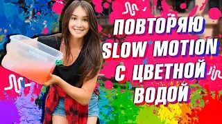 ПОВТОРЯЮ КРУТЫЕ SLOW MOTION С ЦВЕТНОЙ ВОДОЙ В MUSICAL.LY || Vasilisa