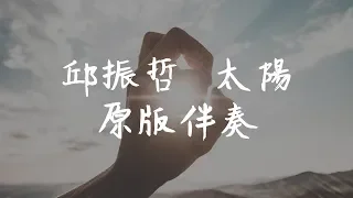 邱振哲 - 太陽  原版伴奏  純音樂  KTV【無損音質動態歌詞】