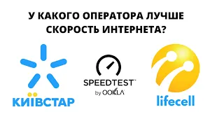 Сравнение скорости безлимитного интернета у Киевстар и Lifecell какой оператор выбрать для 3G 4G LTE