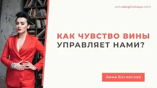 Чувство вины - Магнит наказания. Разница между Совестью и Чувством вины.