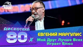 Евгений Маргулис - Мой Друг Лучше Всех Играет Блюз (LIVE @ Дискотека 80-х 2019)