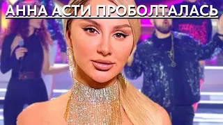 СРОЧНО!!! АННА АСТИ ПРОБОЛТАЛАСЬ О РАСПАДЕ ARTIK & ASTI...