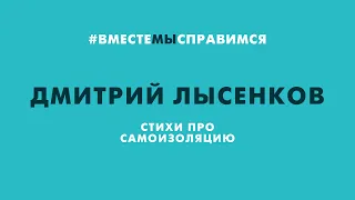 Дмитрий Лысенков. Стихи про самоизоляцию