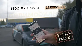 Каршеринг условия и цены, первая аренда полный разбор делимобиль