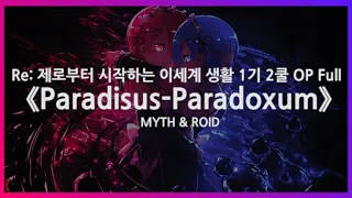 (한글자막) Re: 제로부터 시작하는 이세계 생활 1기 2쿨 OP Full - Paradisus-Paradoxum / MYTH & ROID