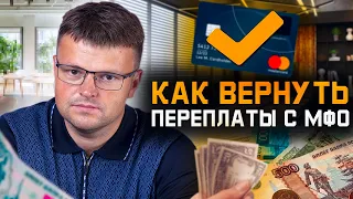 Как вернуть переплаты и навязанные услуги с МФО. Как не платить МФО