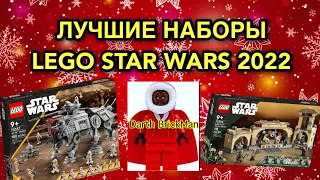 ЛУЧШИЕ НАБОРЫ LEGO STAR WARS 2022