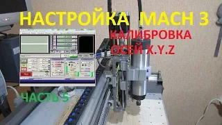 Калибровка осей чпу станка в mach3