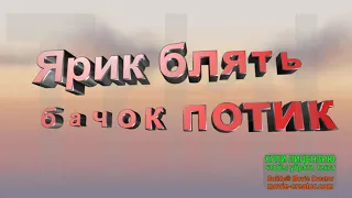 Remix Ярик бачок потик