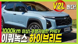 신형 이쿼녹스! PHEV 알아야 하는 이유! 풀하이브리드 보다 좋다?! 1000km 이상 주행에 V2L도 된다! #equinox #이쿼녹스가격 #쉐보레신차