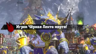 Blood Bowl 2. Крысы - Ящеры.