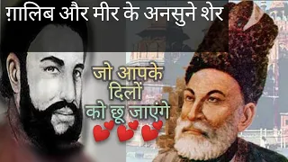 #MirzaGhalib.  #MeerTaqiMeer Mirza Ghalib aur Meer Taqi Meer ke  heart ❤️ touching sher| #adab