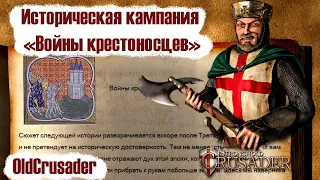 Прохождение исторической кампании Stronghold Crusader - Войны крестоносцев