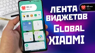 Как установить ЛЕНТУ ВИДЖЕТОВ на глобальные версии XIAOMI / ШАГОМЕР, ЧАСЫ, ПОГОДА