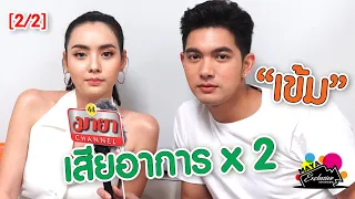 [2/2] "เข้ม" เสียอาการ x2 เมื่อแม่จ๋า "มุกดา" ถามกล้าจีบหรอ? l EXCLUSIVE INTERVIEW