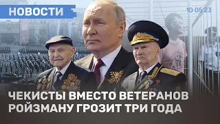 ⚡️НОВОСТИ | С ПУТИНЫМ СИДЕЛИ ЧЕКИСТЫ ВМЕСТО ВЕТЕРАНОВ | РОЙЗМАНУ ГРОЗИТ 3 ГОДА |ДРОНЫ БЬЮТ ПО РОССИИ