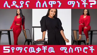 ስለ ሊዲያና ሰለሞን (5) የማናዉቃቸዉ ሚስጥሮች/lidiyana solomon#ebs #film #ethiopianfunnyvideos #musica #tiktokvideo