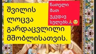 ლოცვა გარდაცვლილი მშობლისათვის. ნათელი მათ უკვდავ სულებს!🥺🙏