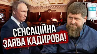 ⚡Хворий КАДИРОВ ПРИЙШОВ ДО ПУТІНА із ультиматумом: «Нам не жить в этом государстве!»