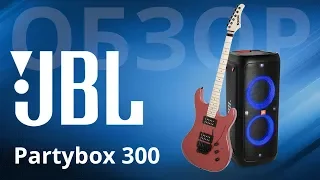 Обзор JBL Partybox 300, действительно, это портативная акустика?