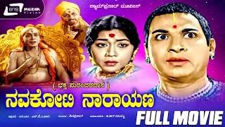 Navakoti Narayana – ನವಕೋಟಿ ನಾರಾಯಣ|Kannada Full Movie | Dr Rajkumar | Sahukar Janaki |