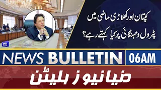 Dunya News 6AM Bulletin | 17 June 2022 | Petrol Prices in Pakistan | NA-240 By Election | Karachi