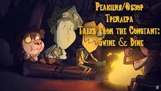 Реакция/Обзор на Tales From the Constant: Swine & Dine | Don't Starve Together