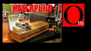 Нам Крыш-7. Крым превращают в некрополь(город мёртвых).