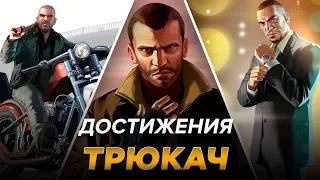 Достижения GTA IV - Трюкач