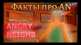 ФАКТЫ ПРО "ANGRY NEIGHBOR"  ///ANGRY NEIGHBOR