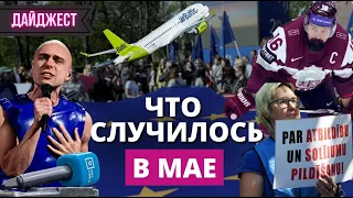 Дайджест главных новостей мая от RUS.LSM