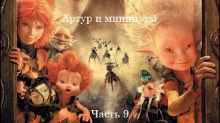 Прохождение игры Артур и Минипуты Часть 9 Выбираемся на поверхность