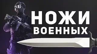 Ножи современных военных