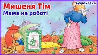 Мишеня Тім. Мама на роботі 💚 Анна Казаліс 💚 Аудіоказки українською мовою