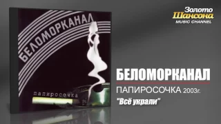 Беломорканал​ - Всё украли.