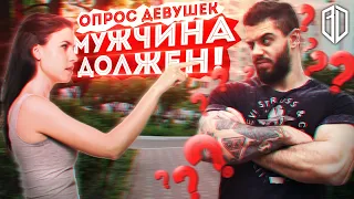 Опрос ДЕВУШЕК: что МУЖЧИНА должен ЖЕНЩИНЕ? / Виталий Дан