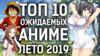 ТОП 10 самых ожидаемых АНИМЕ ЛЕТА 2019 (DANMACHI 2, АВАТАР КОРОЛЯ, FREE)