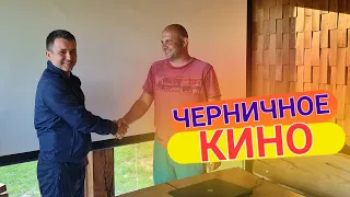 Теперь это единственный в мире хутор с кинотеатром. Печки лавочки ВЛОГ