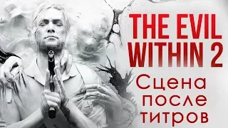 The Evil Within 2 | Сцена после титров