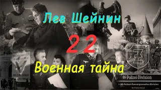 Лев Шейнин "Военная тайна", часть 22, аудиокнига, Lev Sheinin "Military Secret", audiobook